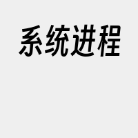 系统进程