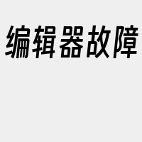 编辑器故障