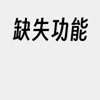 缺失功能