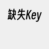 缺失Key