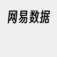 网易数据