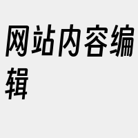 网站内容编辑