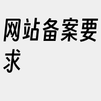 网站备案要求