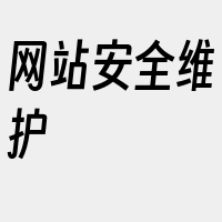 网站安全维护