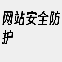 网站安全防护
