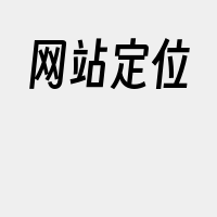 网站定位