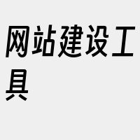 网站建设工具