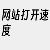 网站打开速度