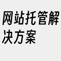 网站托管解决方案