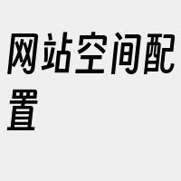 网站空间配置