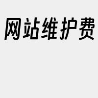 网站维护费