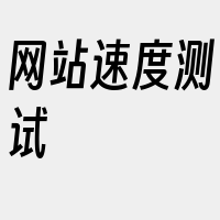 网站速度测试
