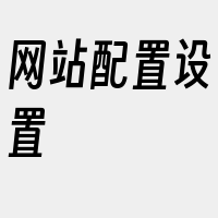 网站配置设置