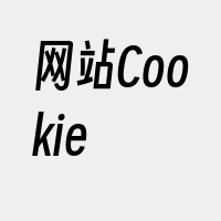 网站Cookie
