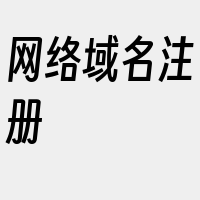 网络域名注册