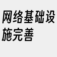 网络基础设施完善