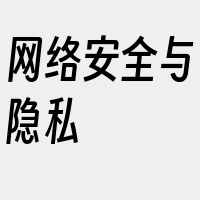 网络安全与隐私
