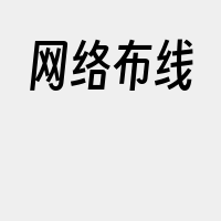 网络布线