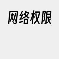 网络权限