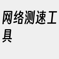 网络测速工具