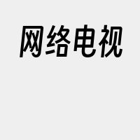 网络电视