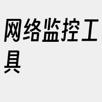 网络监控工具