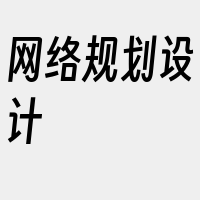 网络规划设计