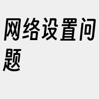 网络设置问题
