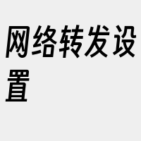网络转发设置