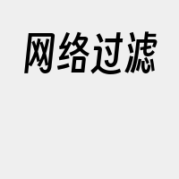 网络过滤