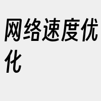 网络速度优化