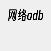 网络adb