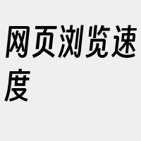 网页浏览速度