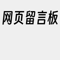 网页留言板