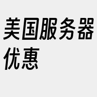 美国服务器优惠