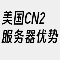 美国CN2服务器优势