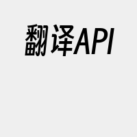 翻译API