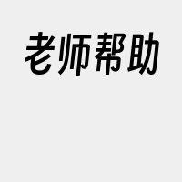 老师帮助