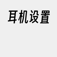 耳机设置