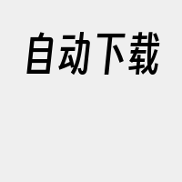 自动下载