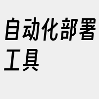 自动化部署工具