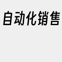 自动化销售