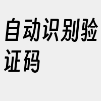 自动识别验证码