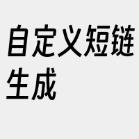 自定义短链生成