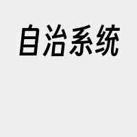 自治系统