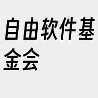 自由软件基金会