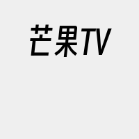 芒果TV