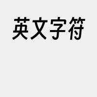 英文字符
