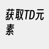 获取TD元素