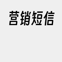 营销短信